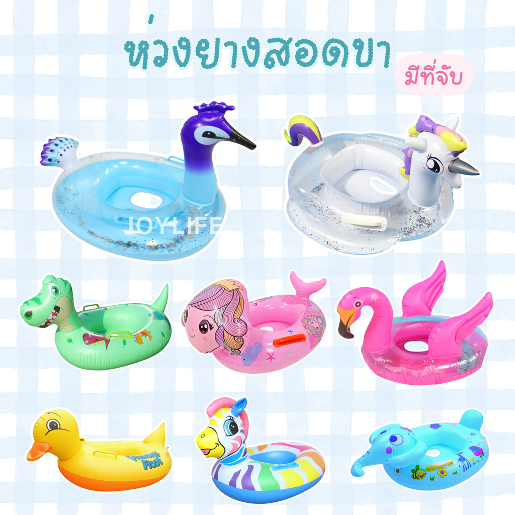 พร้อมส่ง🚚 ห่วงยางสอดขา มีที่จับ ห่วงยางเป่าลม สำหรับเด็ก ลายสัตว์แฟนซี ฟามิงโก้ ยูนิคอร์น