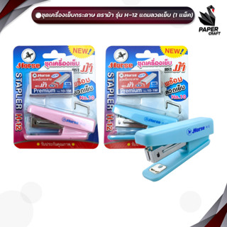 HORSE ตราม้า ชุดเครื่องเย็บเบามือ ตราม้า H-12 + ลวดเย็บ #10 …