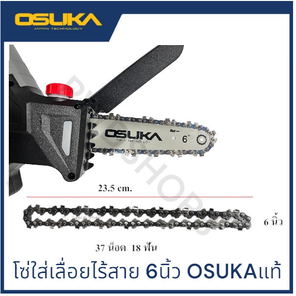 OSUKA โซ่ ใส่เลื่อยไฟฟ้า 6นิ้ว เลื่อยตัดแต่งกิ่ง 20v   โซ่ตัดไม้ บาร์โซ่ โซ่เลื่อยยนต์ เลื่อยโซ่