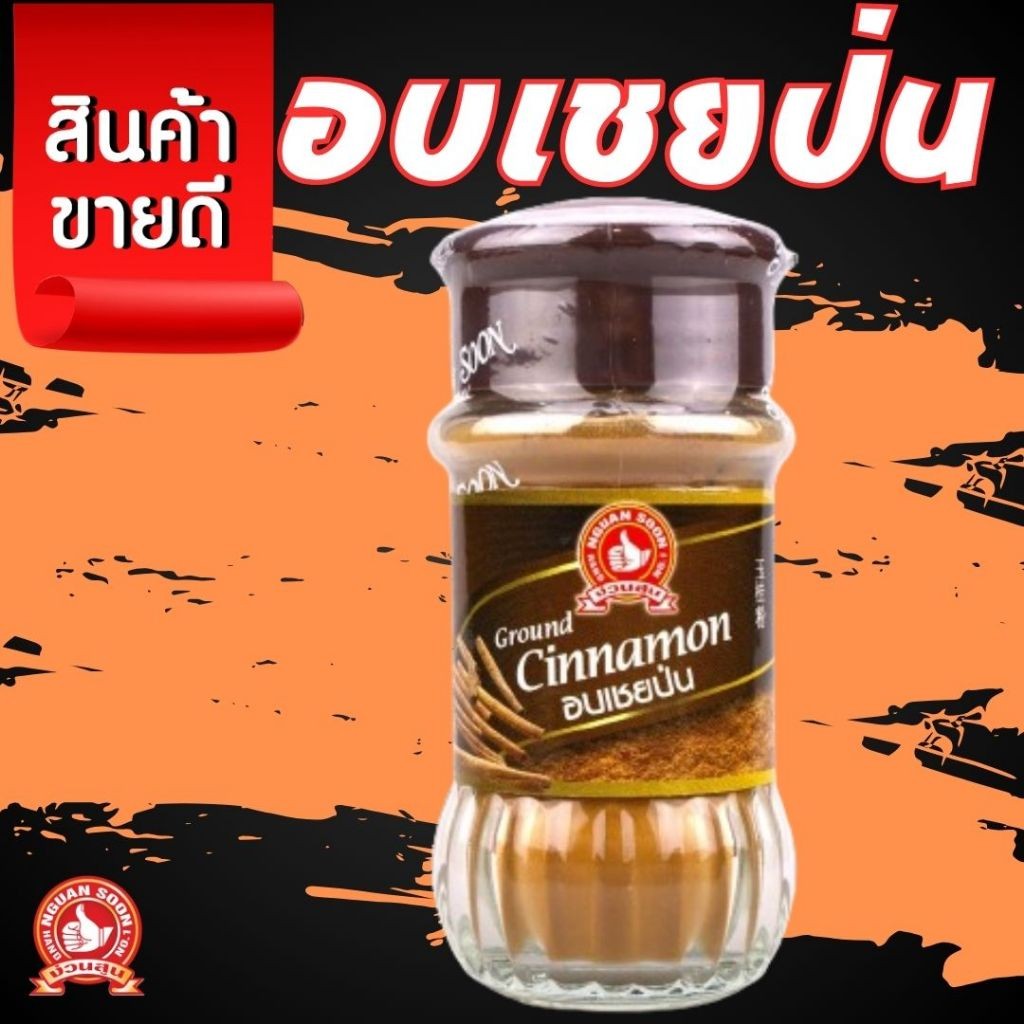 อบเชยป่น 45 g ตรามือที่ 1