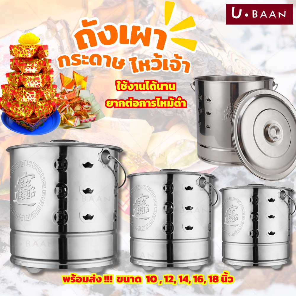UBAAN 👍พร้อมส่ง👍 ถังเผาสแตนเลส ถังเผากระดาษ ถังเผากระดาษไหว้เจ้า สำหรับ เผากระดาษ ไหว้เจ้า ไหว้บรรพบุรุษ 10 - 18 นิ้ว