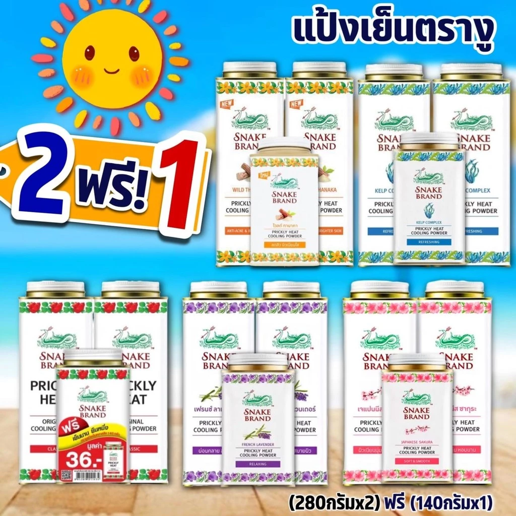 (แพค2ฟรี!!1) แป้งเย็นตรางู (280 กรัมx2) ฟรี! (140 กรัมx1) Snake Band