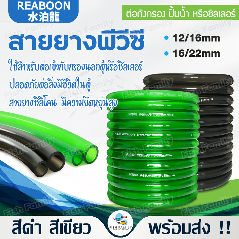 Bonetar สายยาง Inflow/Outflow 12/16mm, 16/22mm สำหรับตู้ปลาตู้ไม้น้ำกรองนอกชิลเลอร์ระบบเปลี่ยนน้ำ มี