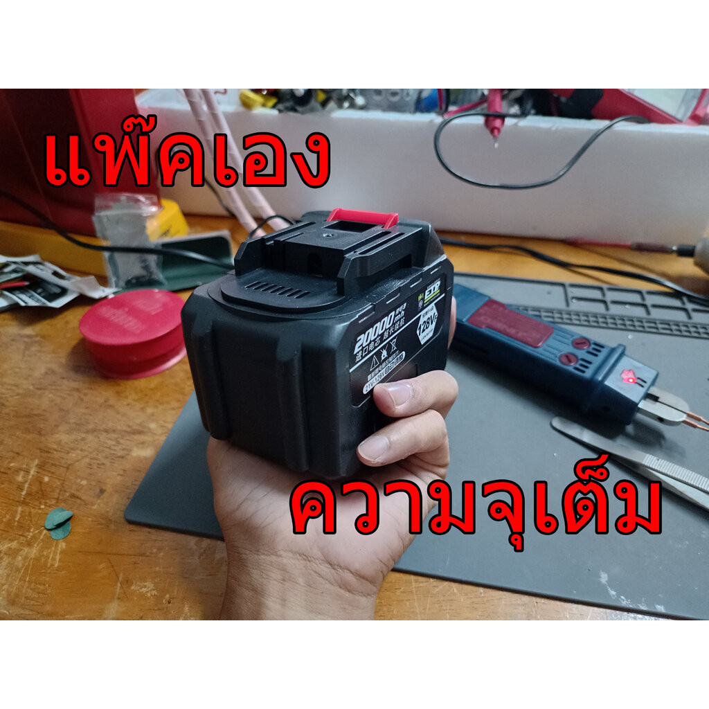 Makita 18V แพ๊คเอง ความจุเต็ม ถ่านคุณภาพดี แบตสว่าน แบตเครื่องมือจีน (**ไม่ใช่แบตมากีต้า**) แบตจีนทร