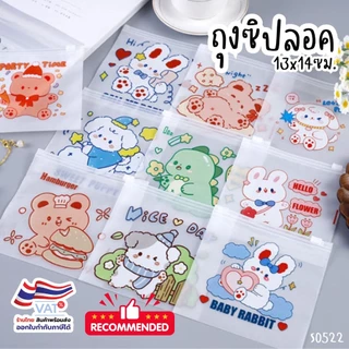 S0522 ซิปล็อคน่ารัก แบบขุ่น ซองซิปล็อค อเนกประสงค์ 13x14ซม. ซองกันน้ำ ใส่ของขวัญ ปัจฉิม