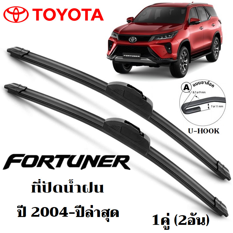 ใบปัดน้ำฝน Toyota Fortuner ที่ปัดน้ำฝน โตโยต้า ฟอร์จูนเนอร์ ที่ปัดน้ำฝน กระจก ด้านหน้า รถยนต์ ชิ้น พร้อมส่ง