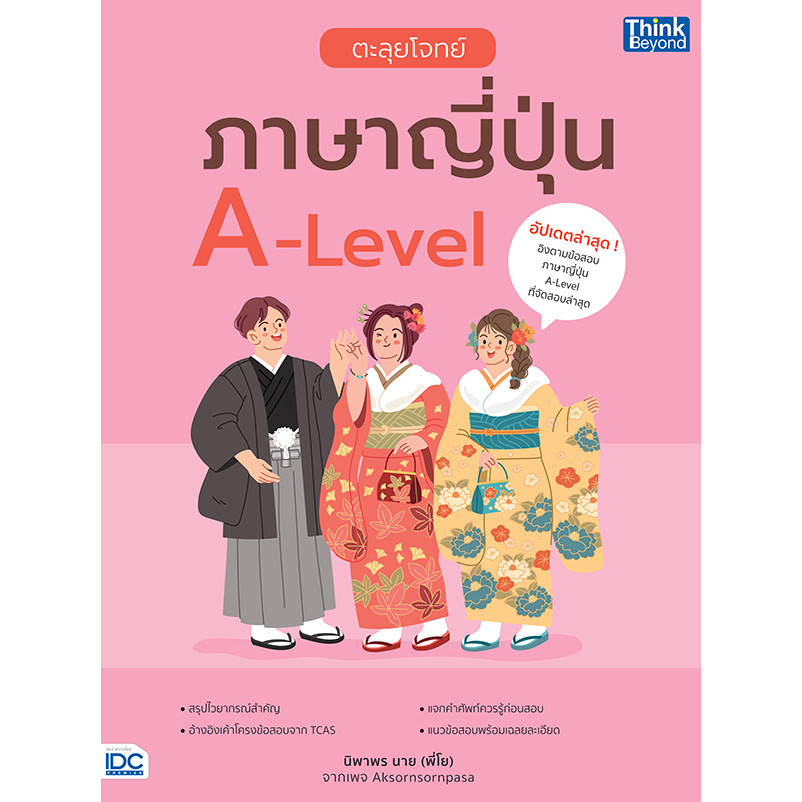 Se-ed (ซีเอ็ด) : หนังสือ ตะลุยโจทย์ภาษาญี่ปุ่น A-Level