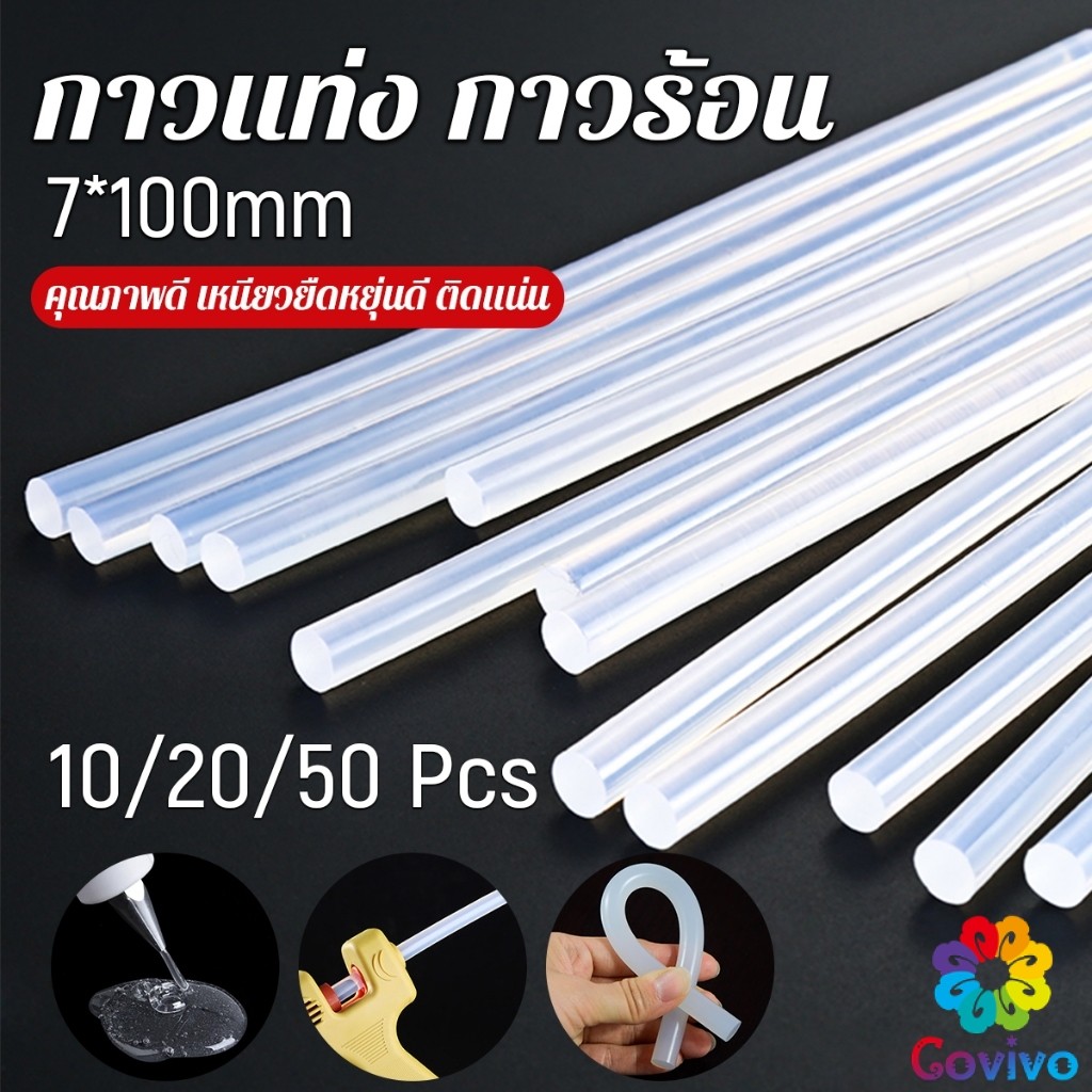 Covivo แท่งกาวร้อนละลาย กาวแท่ง ขนาด 7 มม. X 100 มม. เหนียวมาก 10/20/50Pcs  Hot melt glue