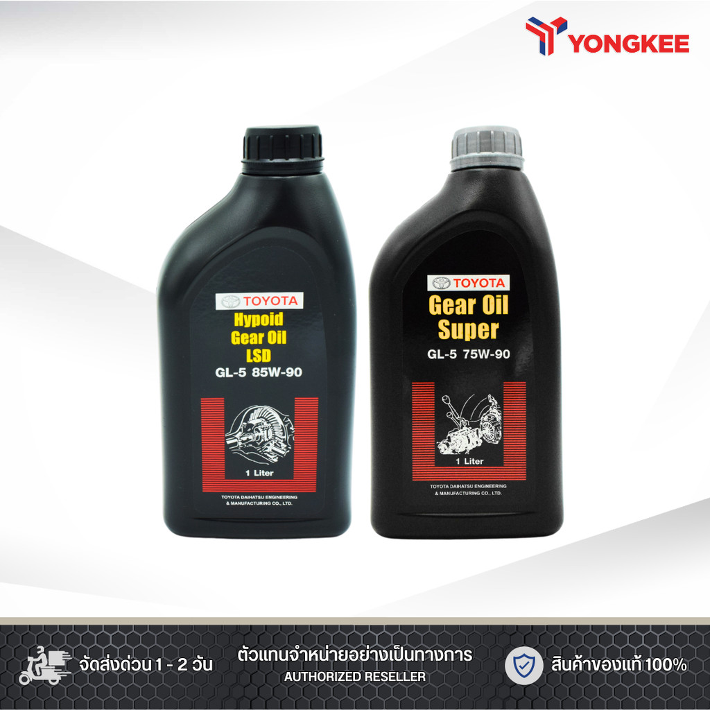 โตโยต้า น้ำมันเกียร์ Gear Oil Super GL-5 75W-90 และ เฟืองท้าย 85W-90