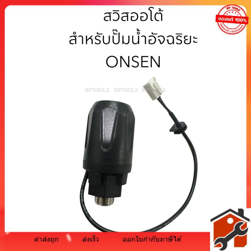 สวิตซ์ออโต้ ปั๊มน้ำอัจฉริยะ ONSEN รุ่น ON-TOP550