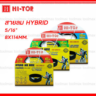 HI-TOP : สายลม Hybrid (ยาง+pvc) ขนาด 5/16" (8x14 mm) 900 psi หนา 3 ชั้น ความยาว 10-20 เมตร สายลมไฮบริด
