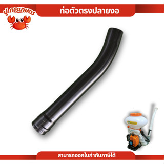 ท่อตัวตรงปลายงอ ท่อพ่นปุ๋ย ท่อ F30 ยาว 50 ซม เครื่องพ่นปุ๋ย …