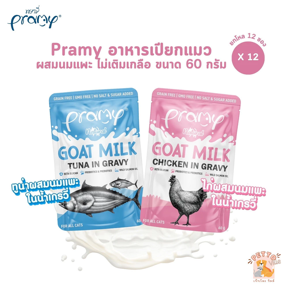 Pramy พรามี่ [12 ซอง] อาหารเปียกแมวผสมนมแพะในน้ำเกรวี่ ไม่เติมเกลือ เกรนฟรี ปราศจากธัญพืช ขนาด 60 กรัม