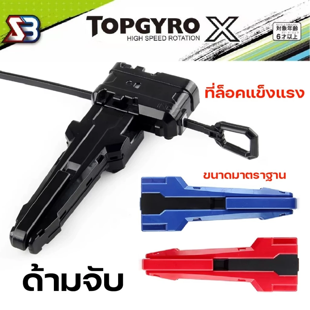 ที่ชู้ดเบย์เบลด X สายชู้ด เบเบลด ตัวปล่อยเบย์เบลด สายเบย์เบลด ด้ามจับ ที่ชู้ดแบบสาย ที่ชู้ดแบบเชือกดึง thumbnail 4