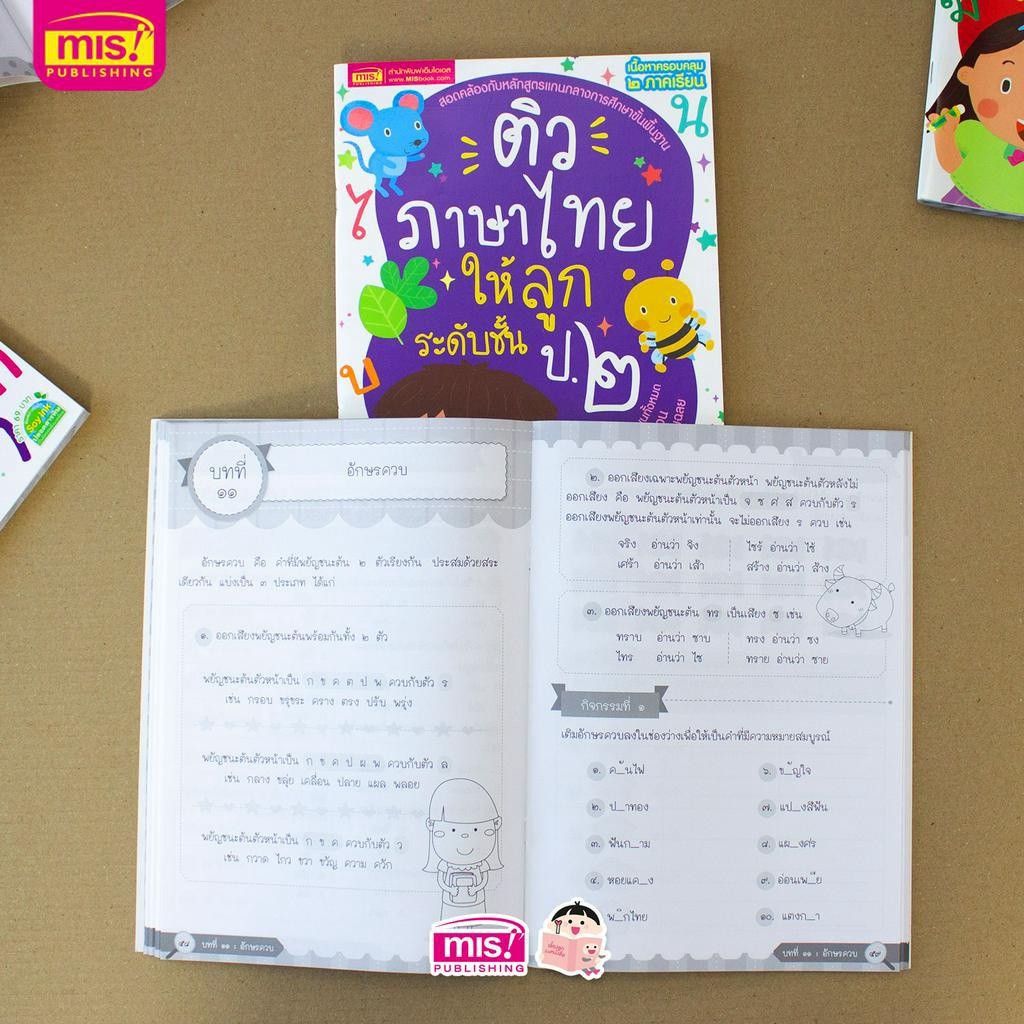 MISBOOK หนังสือติวภาษาไทยให้ลูก ระดับชั้น ป.1-3 (ซื้อแยกเล่มได้) - รูปที่ 4