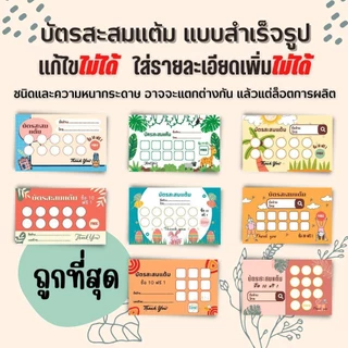 บัตรสะสมแต้ม 100 ใบพร้อมตรายาง บัตรสะสมแต้ม ตรายาง คูปองสะสมคะแนน บัตรคะแนนร้านน้ำ คูปองร้านน้ำ