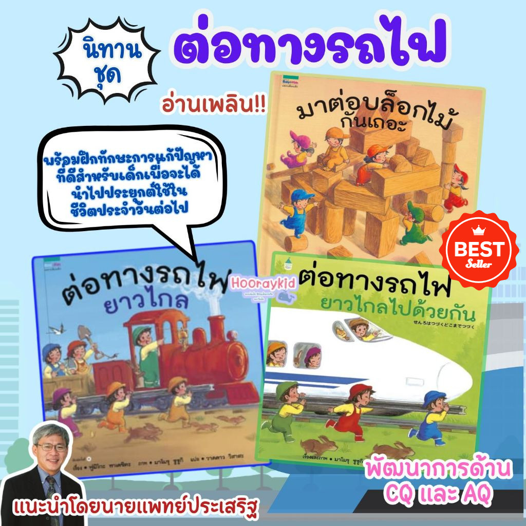 นิทาน ต่อทางรถไฟ ซีรี่ย์นิทานส่งเสริมทักษะEF พัฒนาทักษะการวางแผนและการทำงาน เรียนรู้การทำงานเป็นทีม