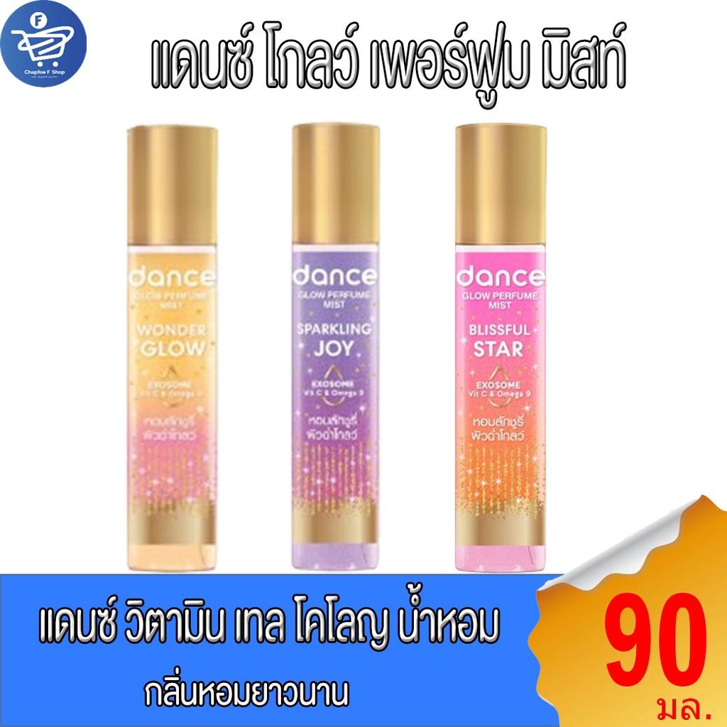 Dance น้ำหอมแดนซ์ โกลว์ เพอร์ฟูม มิสท์  3 กลิ่น  ขนาด 90 มล.