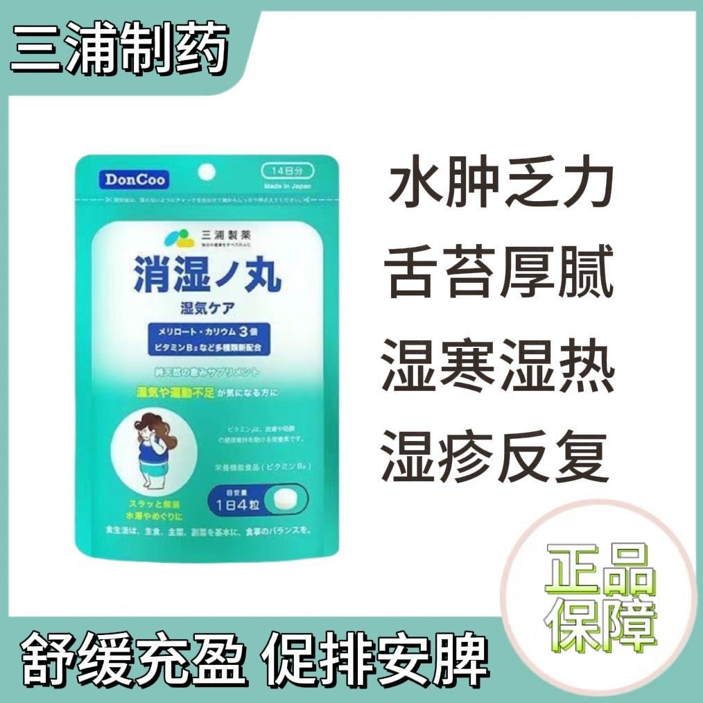 ญี่ปุ่น Miura Pharmaceutical DonCoo นําเข้ายาลดความชื้นลดความชื้นฆ่าเชื้อลบความชื้น 56 แคปซูล/แพ็ค O