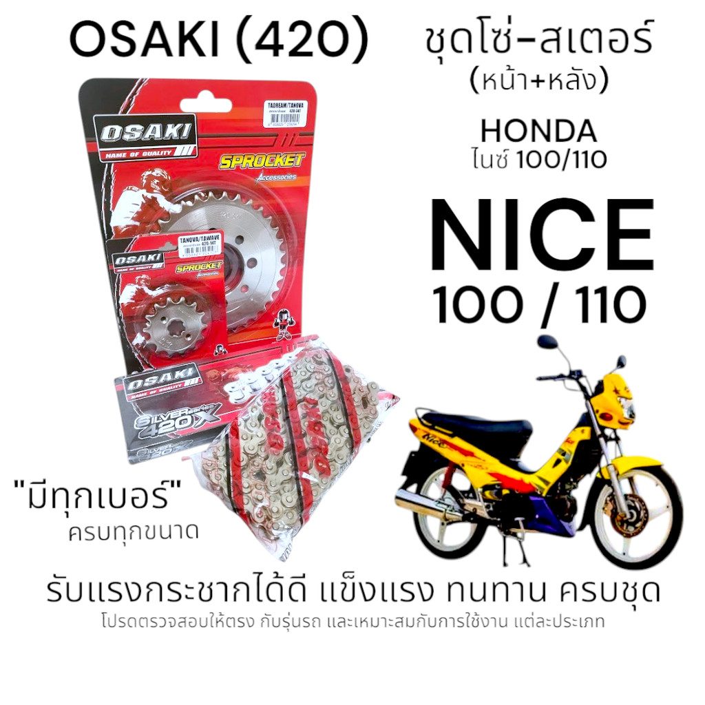 OSAKI (420) ชุดโซ่-สเตอร์ NICE100/110 สเตอร์หน้า-หลัง ไนซ์100/110 สินค้าคุณภาพ ของแท้ แข็งแรง ทนทาน