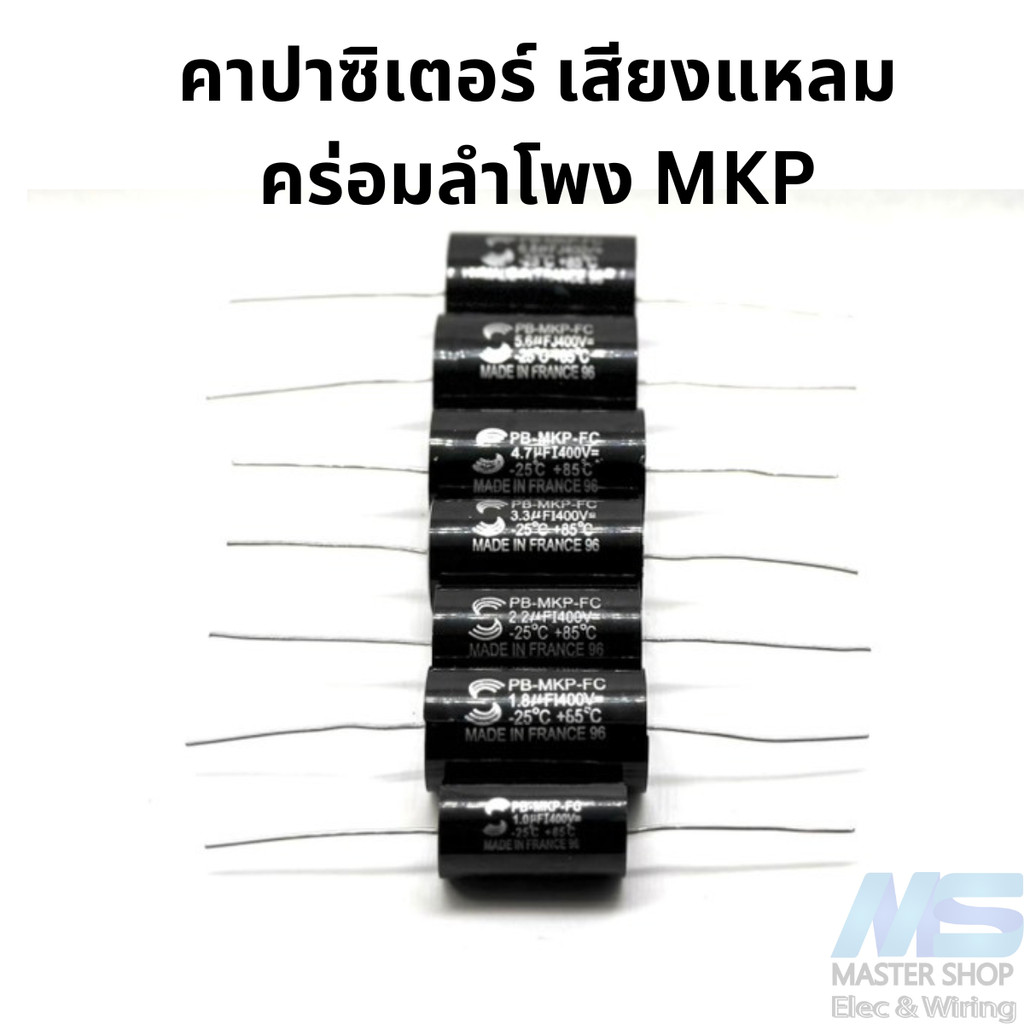 คาปาซิเตอร์ เสียงแหลม C คร่อมลำโพง   1.0-6.8 uF  คุณภาพดีเพื่อคุณภาพเสียงที่ดี ราคาต่อ 1 ชิ้น
