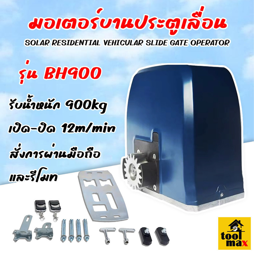 มอเตอร์บานประตูเลื่อน มีบลูทูช มีแบตเตอรี่ 900กก รุ่น BG900 DC24 ( ไม่รวมราง,ไฟสัญญาณ,เซนเซอร์ )