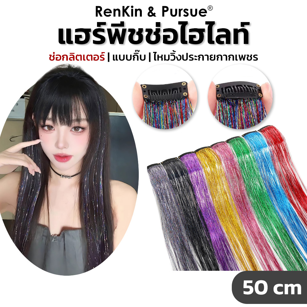 กิ๊บกากเพชร ไฮไลท์ประกาย กากเพชรติดผม ยาว50cm สีเยอะ เล่นแสงสวย เงาวิ้งวับ RenKin&Pursue