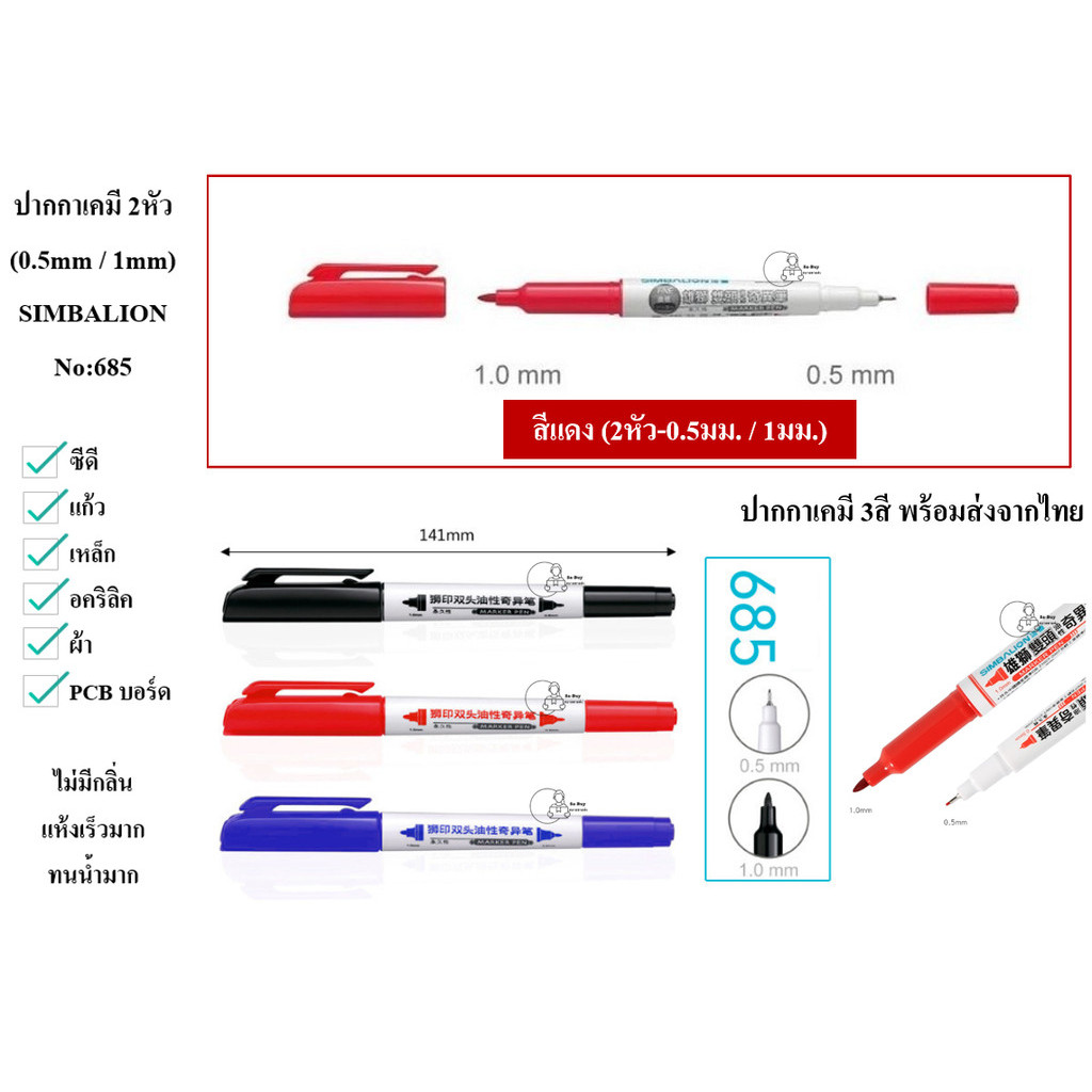 SIMBALION_685 มาร์กเกอร์ 2หัว ปากกาสีน้ำมัน เขียนผ้า แก้ว เซรามิก ปลาย2ขนาด 0.5mm 1.0mm กันน้ำ ปลอดสาร พร้อมส่งจากไทย