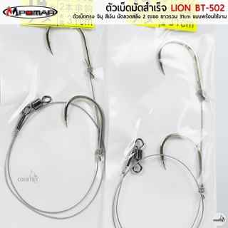 ตัวเบ็ดมัดสำเร็จ LIONS BT-502 มัดลวดสลิง 2 ตะขอ ทรงจินุ ยาว 31CM แบบพร้อมใช้งาน