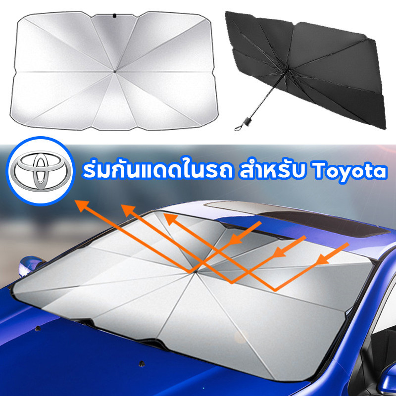【จัดส่งฟรี】 Toyota ร่มกันแดดในรถ กันUV ม่านบังแดด ป้องกันแสงแดด ร่มบังแดดหน้ารถ Toyota Hilux Yaris ATIV Fortuner Corolla
