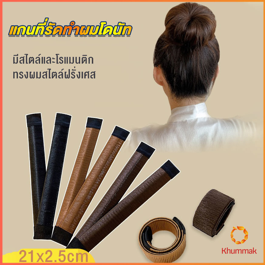 Khummak แกนม้วน ดังโงะ อุปกรณ์ทำดังโงะ เป็นทั้งดังโงะและเป็นที่มัดผมได้ 2 in 1 Hair Accessories