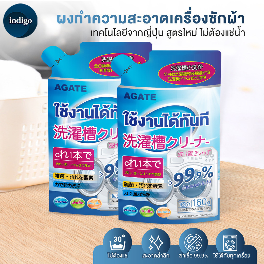 【Agate ของแท้】ผงล้างถังเครื่องซักผ้า ผงล้างเครื่องซักผ้า แบบซอง  นำเข้าจากญี่ปุ่น( 160กรัม  )