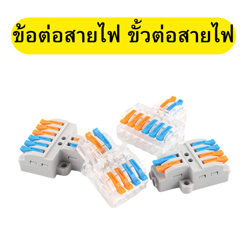 ข้อต่อสายไฟ ตัวต่อสายไฟ เต๋าต่อสาย ขั้วต่อสายไฟ แบบใส/ด้าน พร้อมส่ง