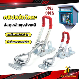 HA แคลมป์ปีกนก-ชนิดดึง ตัวล๊อคประตู ฝาท้าย ฝาถังน้ำแข็ง สําหรับงานหนัก 4001/4002 Model Latch clamp