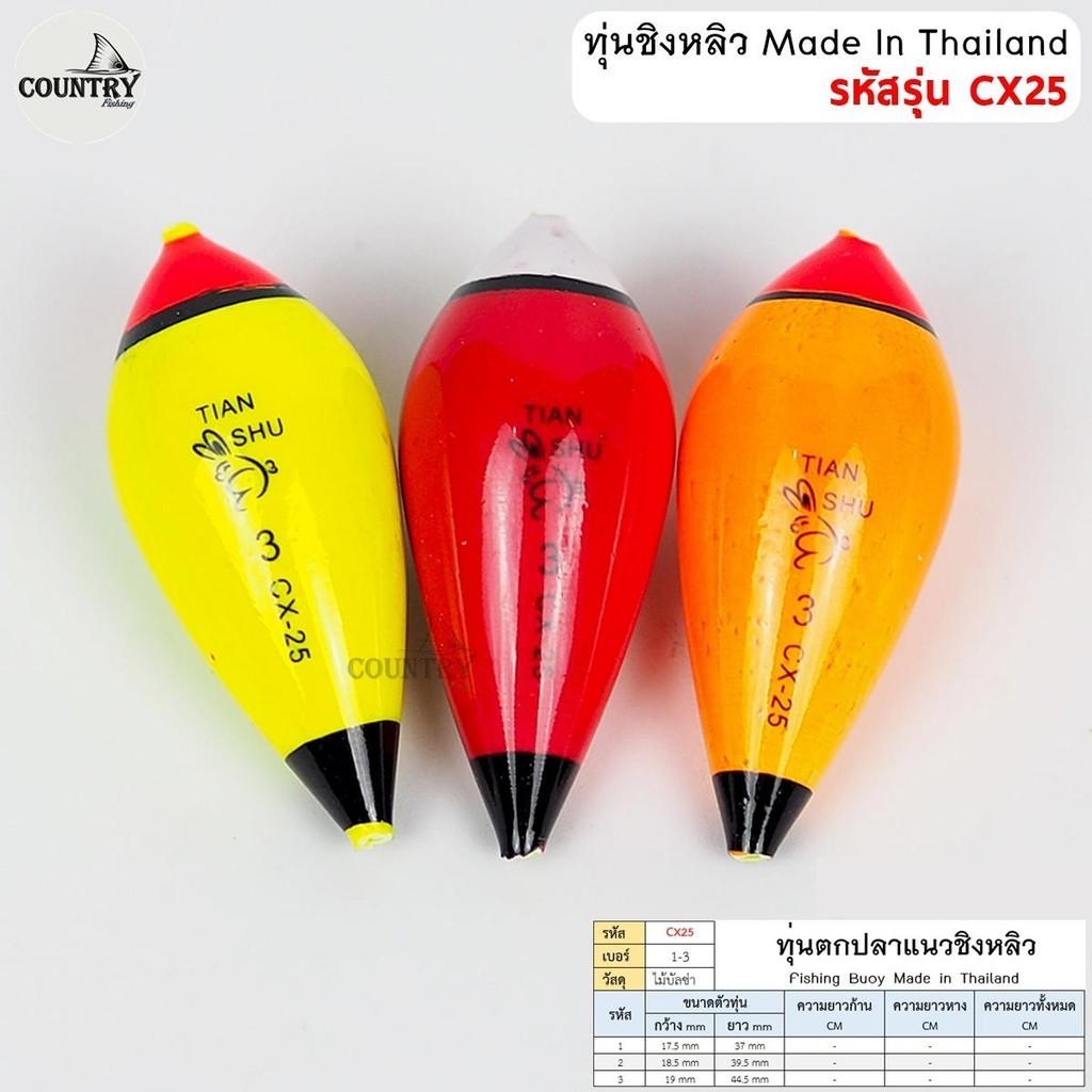 เซ็ต 1 ดอก ทุ่นตกปลา ทุ่นชิงหลิว รหัส CX25