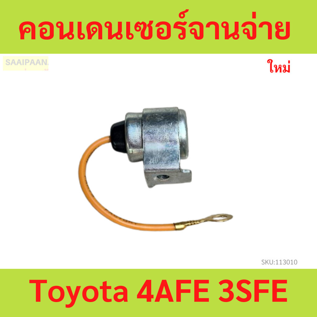 คอนเดนเซอร์จานจ่าย Toyota 4AFE, 3SFE คอนเดนเซอร์จานจ่าย Toyota 4AFE, 3SFE
