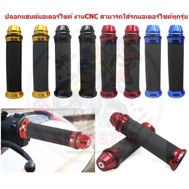 ปลอกแฮนด์แต่งปลายจรวด งานCNC มี 5สี สามารถใส่ได้กับรถมอเตอร์ไซค์ทุกรุ่น ปลอกมือมิเนียมแต่ง