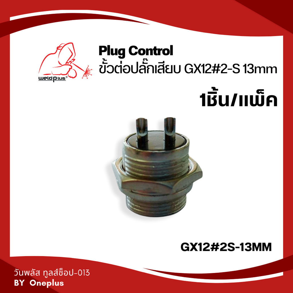 ขั้วต่อปลั๊กเสียบ ตัวผู้ GX12#2S-13MM WP-26 2Pin Male Socket -WP26 ยี่ห้อ Weldplus