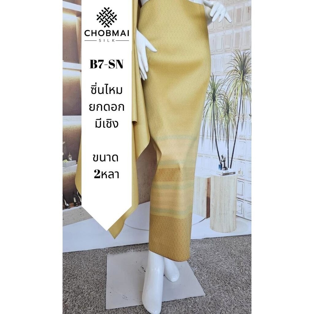ซิ่น ผ้าไหมแท้ ยกดอกมีเชิง ขนาด 1x2หลา สีเหลืองทองนวล รหัส B7-SN-04266711