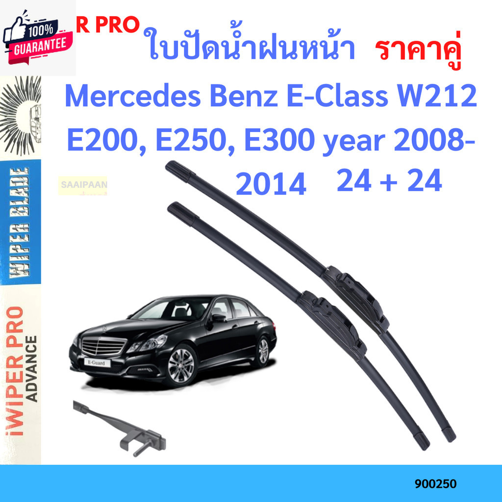 priceคู่ ใปัดน้ำฝน Mercedes Benz E-Class W212 E200, E250, E300 year 2008-2014 ใปัดน้ำฝนหน้า ที่ปัดน้