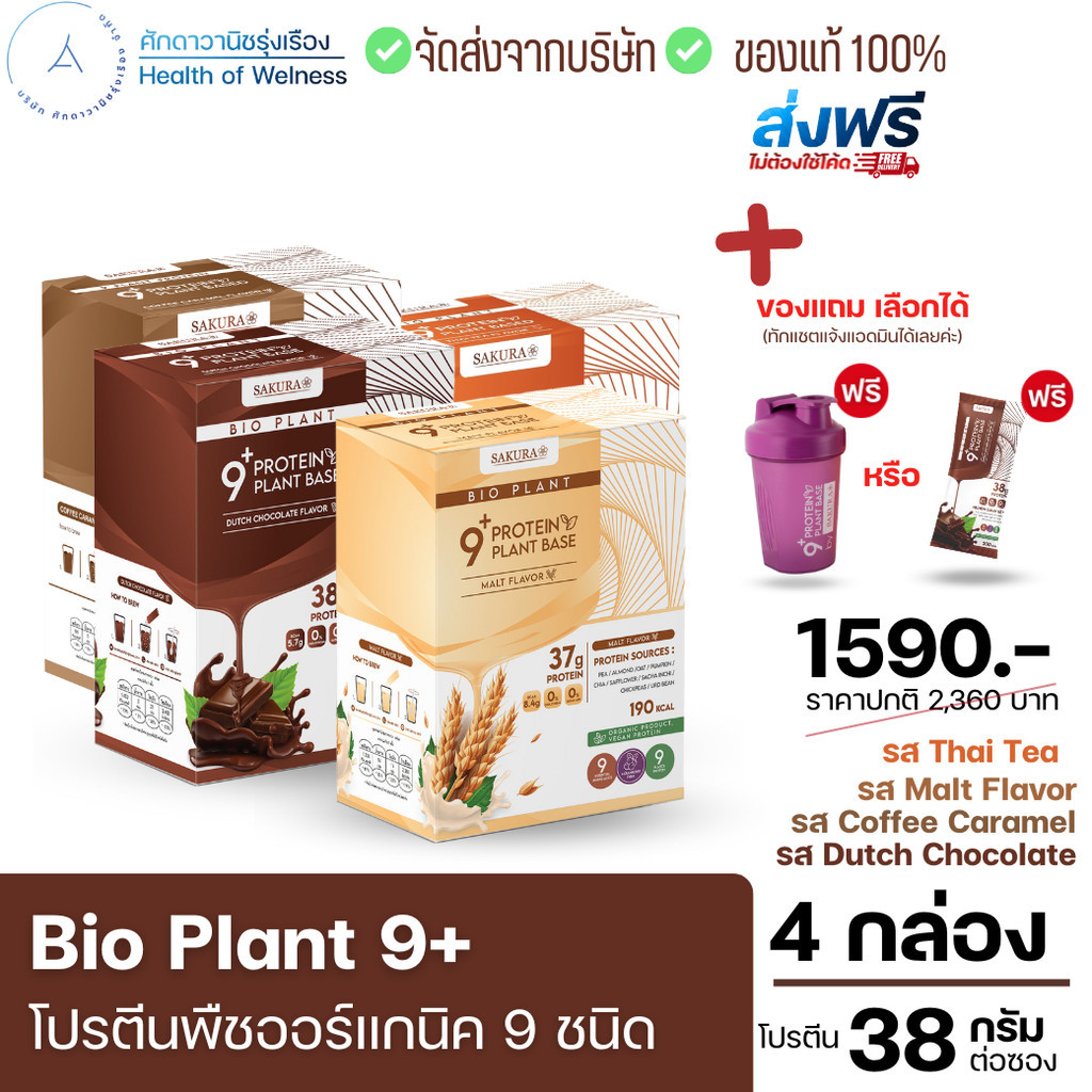 ส่งฟรี Bio Plant 9+ โปรตีนพืช ออร์แกนิค 9 ชนิด มากสุดในท้องตลาด ยิ่งดื่ม ยิ่งลีน อิ่มนาน ผสมไฟเบอร์ ไม่ท้องอืด