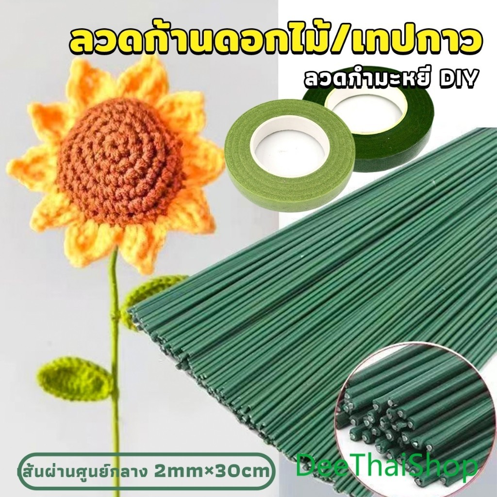 DeeThai ลวดทำก้านดอกไม้ และ เทปฟลอร่า อุปกรณ์งานประดิษฐ์ DIY Floral tape