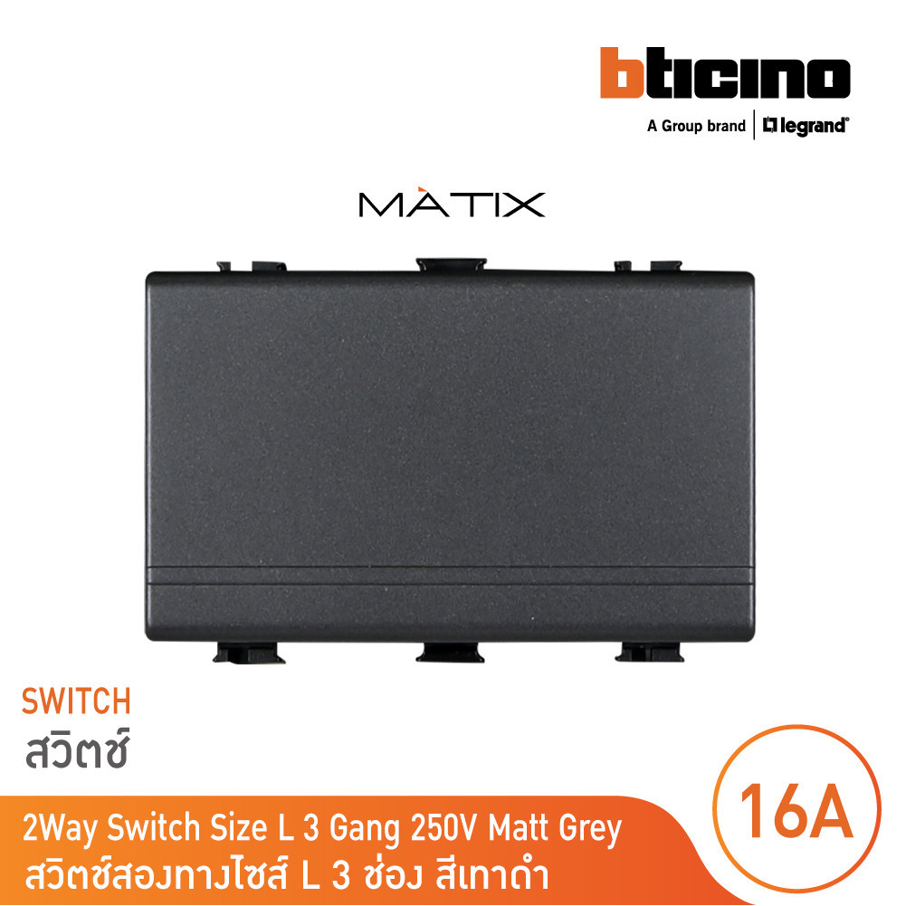 BTicino สวิตซ์สองทาง 3 ช่อง มาติกซ์สีดำ 1Way Switch 16AX 250V | Black | Matix | AG5003WT3N | BTicino