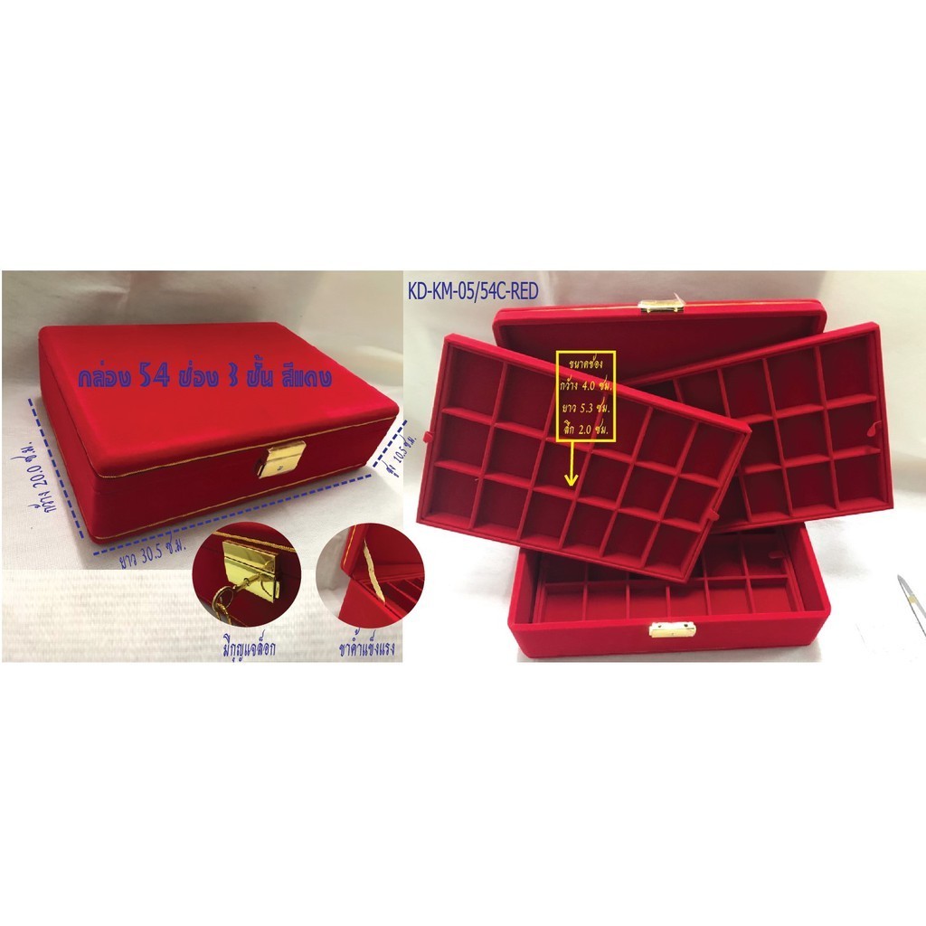 กล่องใส่พระกำมะหยี่คิ้วทอง 3 ชั้น 54 ช่อง สีแดง KD-KM-05/54C-RED