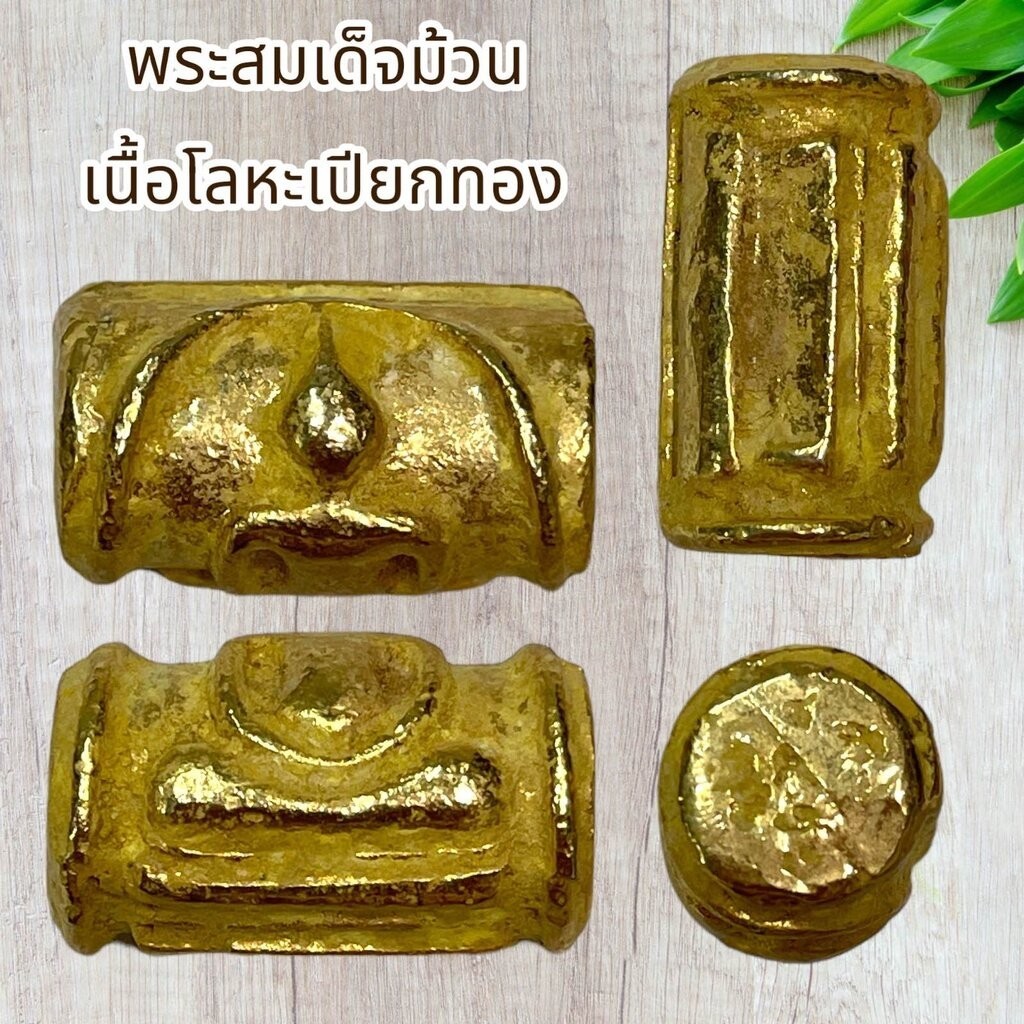พระสมเด็จม้วน เนื้อโลหะเปียกทอง