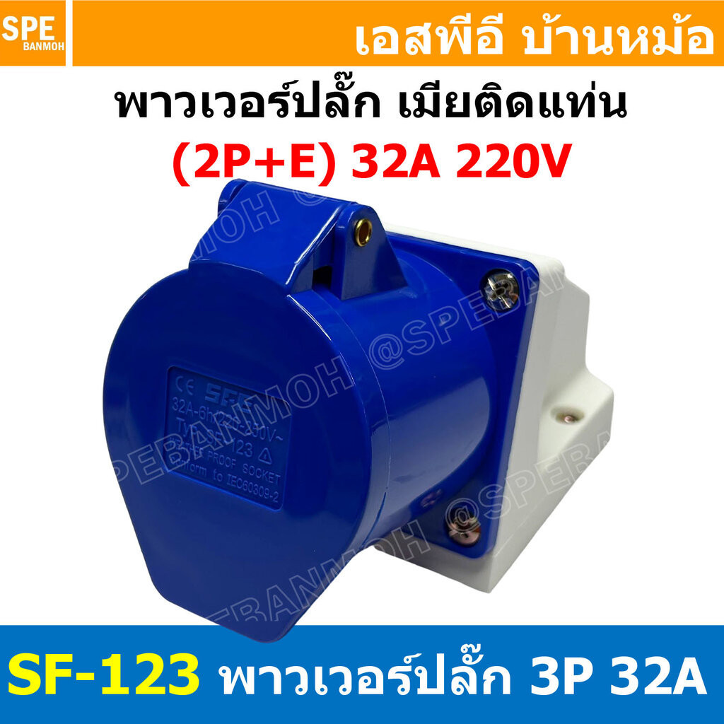 พาวเวอร์ปลั๊ก SF-123L 3 ขา 32A 220V (2P+E) พาวเวอร์ ปลั๊ก ปลั๊กเพาเวอร์ ต่อสายไฟ หัวปลั๊ก ตัวผู้ ตัวเมีย เพาเวอร์ปลั๊...