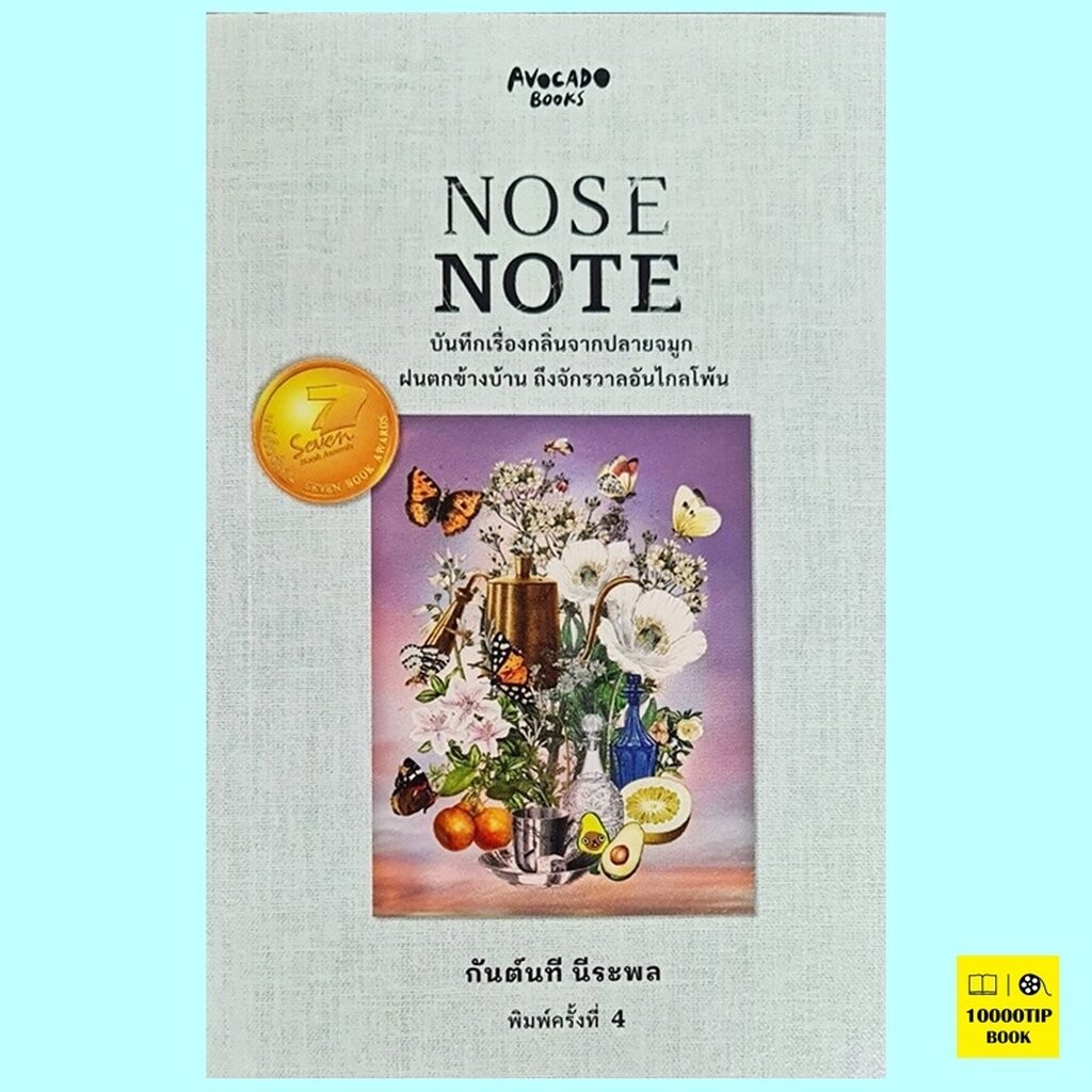 Nose Note บันทึกเรื่องกลิ่นจากปลายจมูก ฝนตกข้างบ้าน ถึงจักรวาลอันไกลโพ้น (กันต์นที นีระพล)