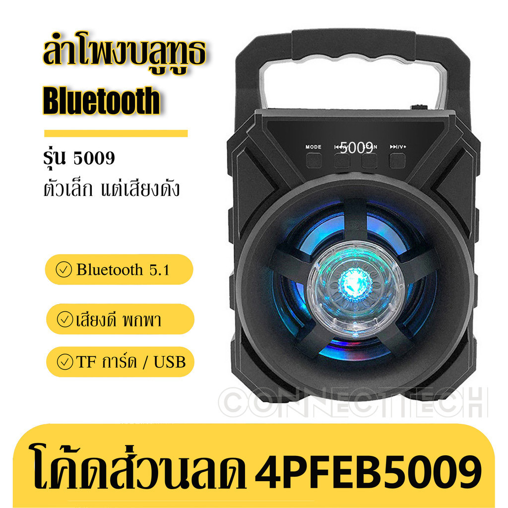 【โค้ดส่วนลด4PFEB5009】ลำโพงบลูทูธไร้สาย รุ่น5009 ลำโพง Bluetooth เสียงดี เบสหนัก รองรับไมโครโฟน/บลูทูธ/USB/การ์ด TF/วิทยุ