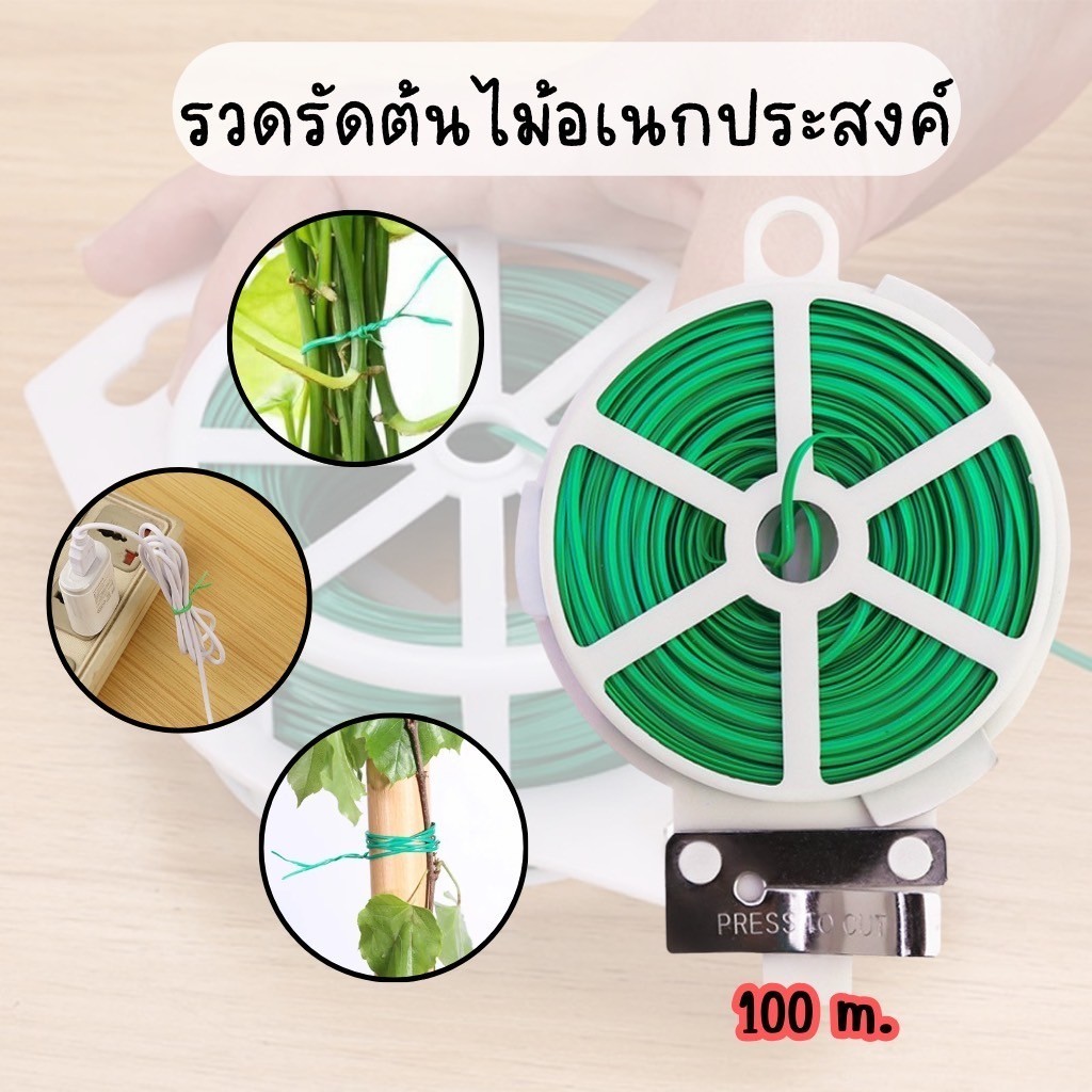 ลวดรัดต้นไม้ อเนกประสงค์ ลวดรัดกิ่งไม้ เนคไทน์ทำสวน ลวดมัดสายไฟหุ้มพลาสติก ยาว 100ม.