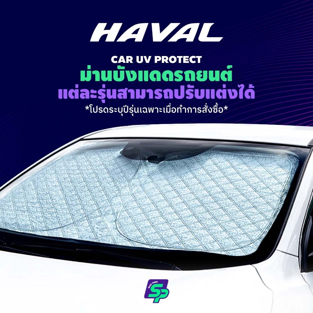 GWM Haval ม่านกันแดดสั่งตัดตรงรุ่น UVPROTECT กันความร้อน6ชั้น ม่านกันแดดติดรถยนต์ ติดตั้งและถอดง่าย ผ้าม่านบังแดดรถยนต์